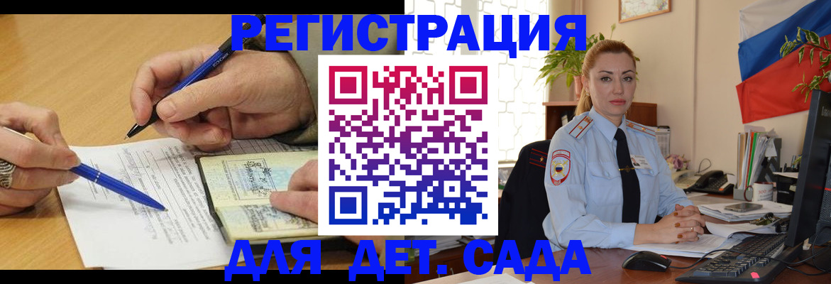 регистрация для дет. сада в Никольске